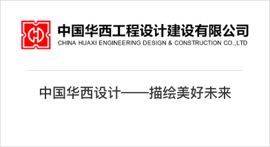 中國華西工程設計建設有限公司